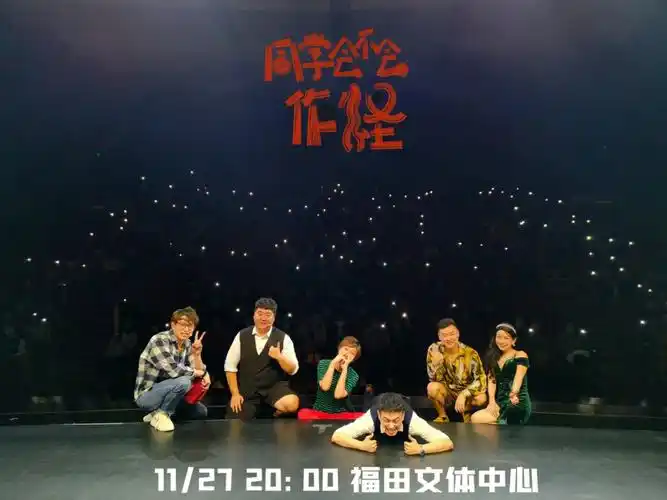 深圳话剧开心麻花之同学会不会