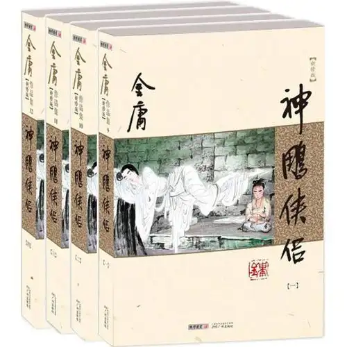 神雕侠侣(新修版)