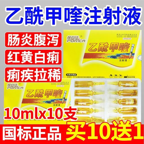 兽药大全乙酰甲喹注射液兽用小猪拉稀药猪牛羊细菌性肠炎红黄白痢