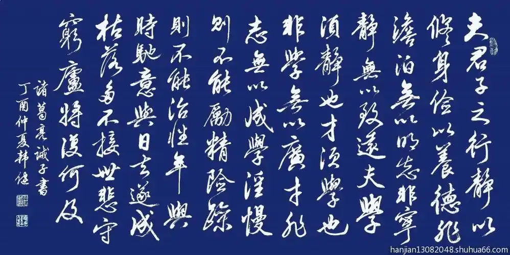 诸葛亮诫子书 . - 行书 - 相册 - 韩健 - 书画家园