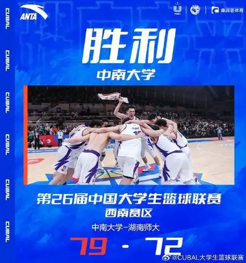西南九冠王中南大学7972湖师大荣获cubal西南赛区冠军