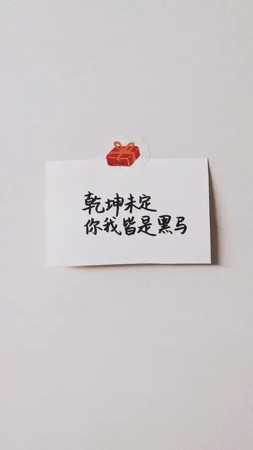 壁纸|手写文字 正能量文字壁纸 图源@-渔十二