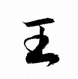 王行书书法字典