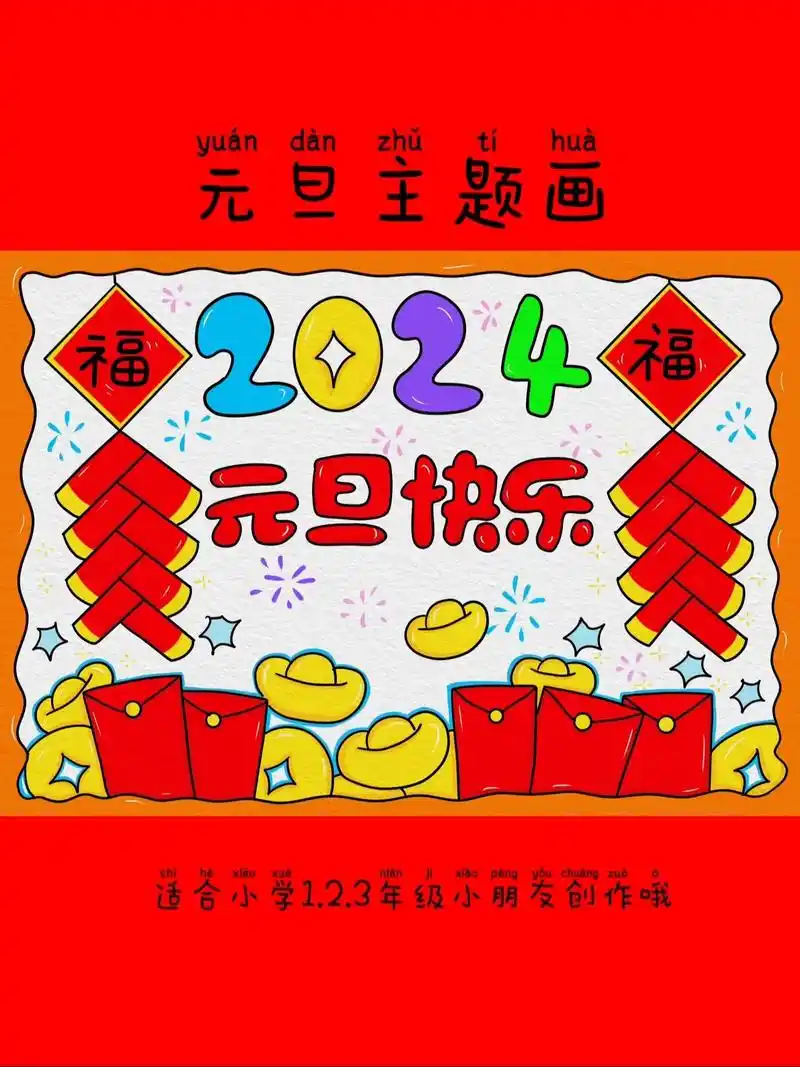 元旦主题画/新年主题画教程,简单又实用,赶紧点赞收藏一起画画 - 抖音