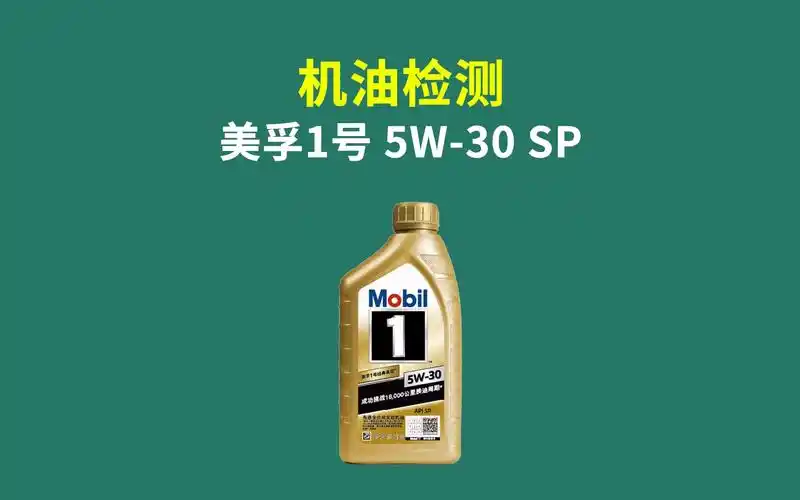 值否测评 机油检测之美孚1号5w-30经典金装sp_哔哩哔哩_bilibili