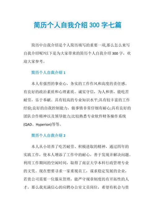 简历个人自我介绍300字七篇