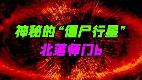 一颗行星被称为"僵尸行星",曾被宣判"死亡"后,又"复活"了