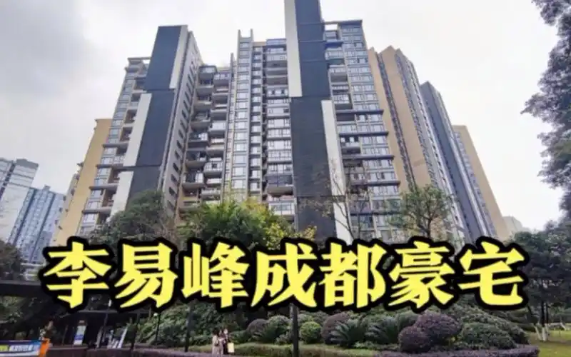 实拍明星李易峰的成都豪宅价值3000万左右普通人只能看看