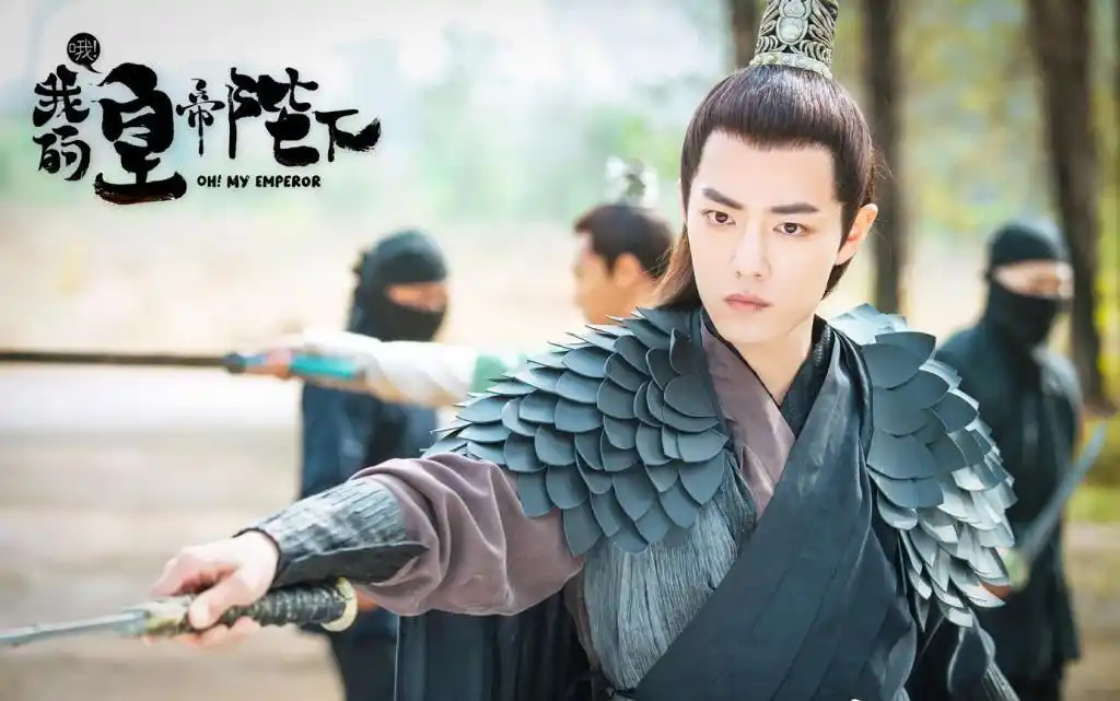 我的皇帝陛下肖战剧照