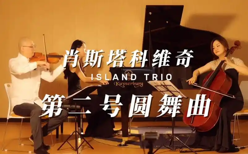 肖斯塔科维奇第二圆舞曲钢琴三重奏版