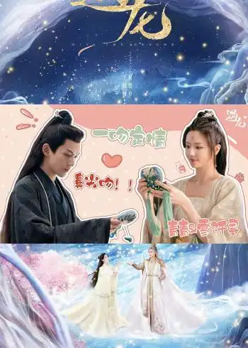 《遇龙》青青&雪阡寻高甜瞬间,这对cp太上头