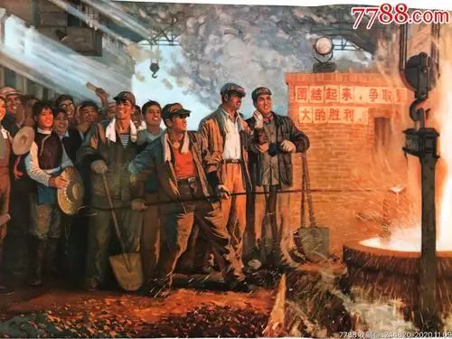 第一炼钢_年画/宣传画_第2张_7788集邮网