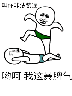 金馆长gif搞笑gif逗比gif可爱呦呵我这暴脾气gif