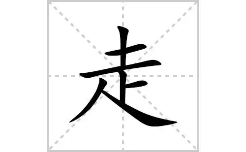 走的笔顺笔画顺序怎么写走的拼音怎么读正确写法成语及意思