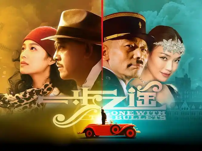 一步之遥,gonewiththebullets,海报,姜文,舒淇,葛优,周韵一步之遥壁纸