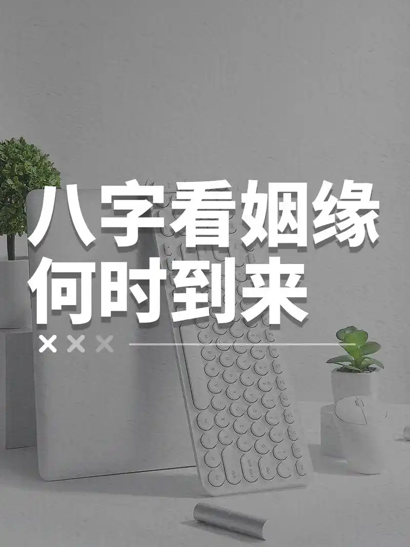 八字看姻缘何时到来.一, 大运定乾坤,人到了结婚的年龄,在印 - 抖音