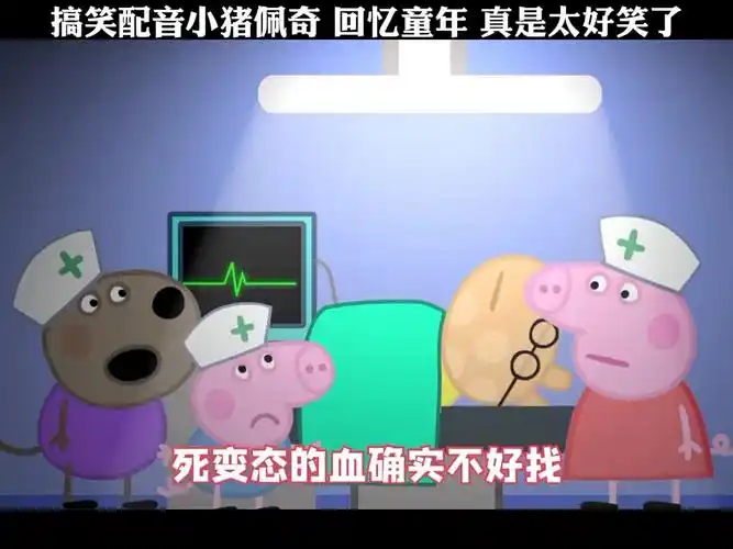 爆笑配音小猪佩奇 个个搞笑无比!