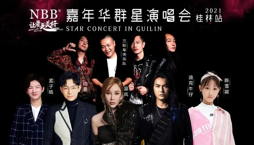 2021桂林嘉年华群星演唱会门票价格,时间,演出详情
