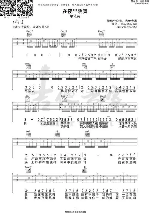 在夜里跳舞吉他谱单依纯c调原版编配吉他弹唱六线谱