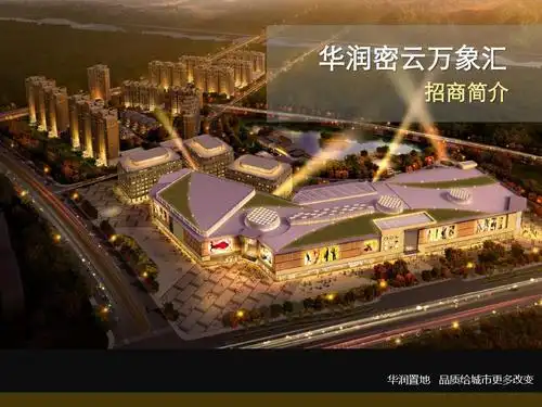 华润置地密云万象汇项目介绍20150416