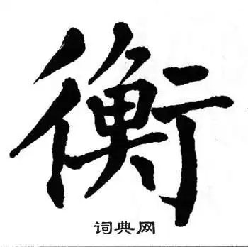 翁闿运楷书书法