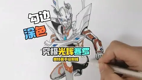 究极光辉赛罗怎么画?