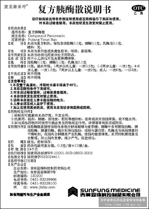 复方胰酶散 国家药监局化学药(非处方药)说明书范本 查看全文 胰酶