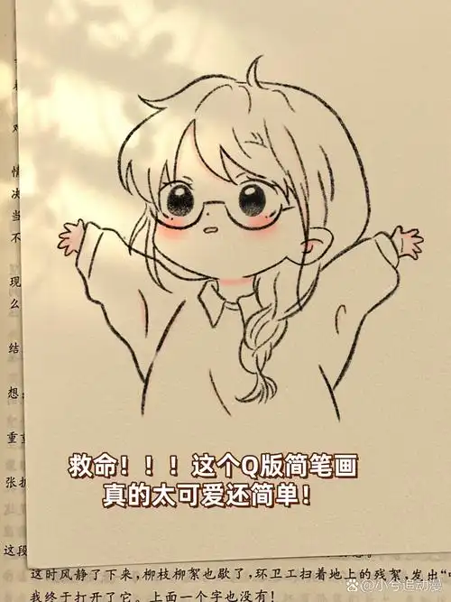 这个q版简笔画真的太可爱还简单!  救命啊!