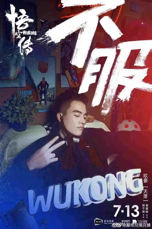 《青禾男高》《悟空传》《建军大业》三片 欧豪开启2017电影暑期档包