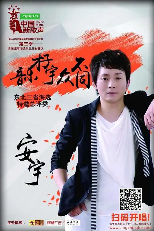 安宇受邀担任中国新歌声第三季东北赛区特邀总评委