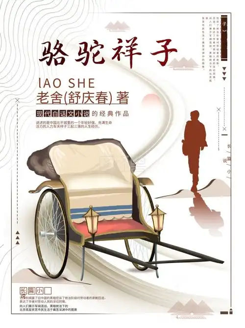 平面海报原创骆驼祥子读书宣传促销简约风