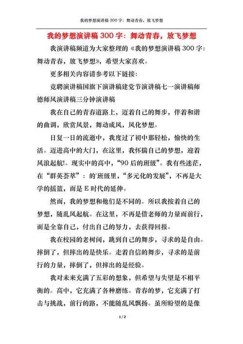 我的梦想演讲稿300字舞动青春放飞梦想