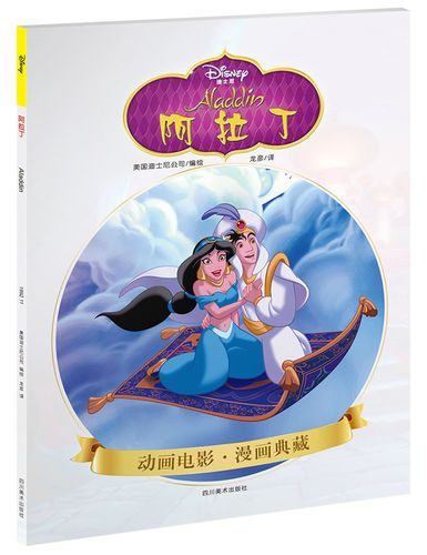 阿拉丁(迪士尼  经典故事 亲子读物 独立阅读)