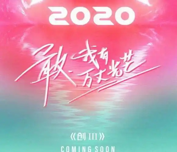 《创造营2020》阵容曝光,看清名单之后,这回《青你2》有压力了_青春