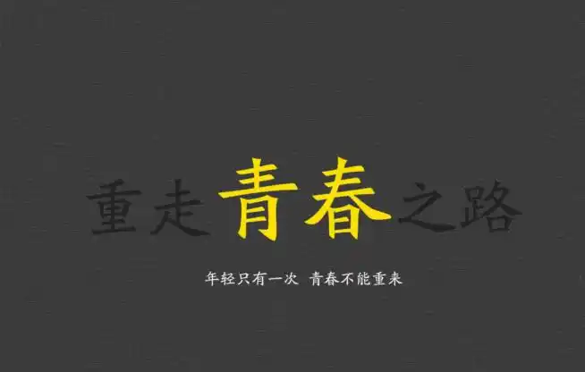 纯色青春正能量励志文字图片,高清图片-壁纸族