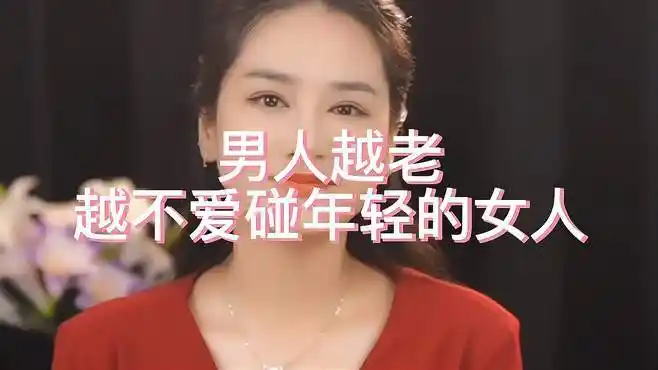 男人越老,越不爱碰年轻的女人,原因竟在这-情感视频-搜狐视频