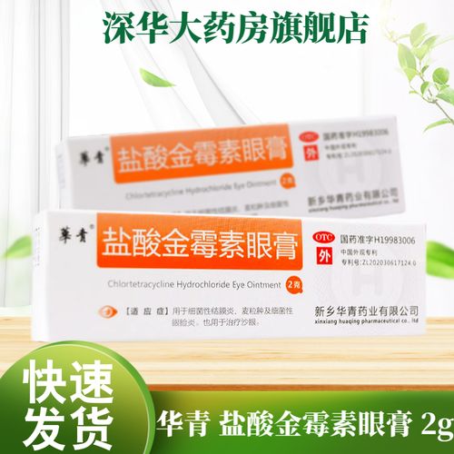 华青 盐酸金霉素眼膏 2g 细菌性结膜炎麦粒肿细菌性眼睑炎沙眼 1盒