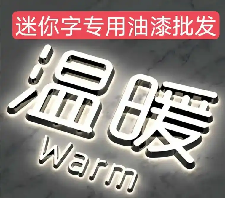 迷你字专用油漆,字邦油漆调色!底漆:增光白, - 抖音