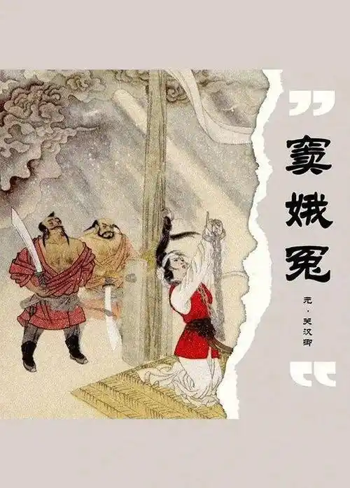 扫一扫 在线阅读内容简介 |《窦娥冤》是元代戏曲家关汉卿创作的杂剧