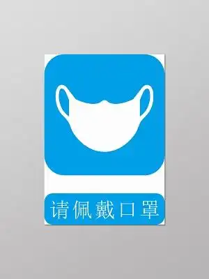 蓝色疫情期间注意防护请佩戴口罩请佩戴口罩温馨提示