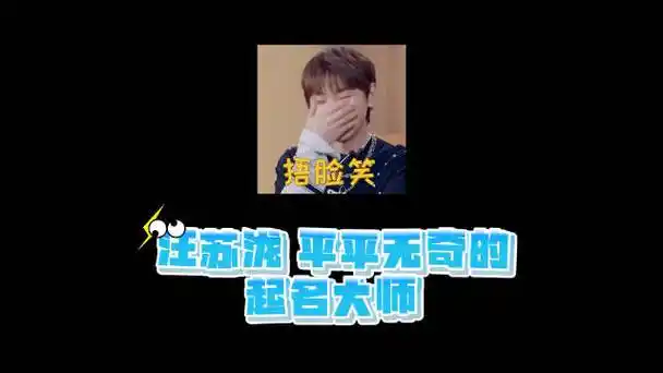 汪苏泷起名虽迟但到