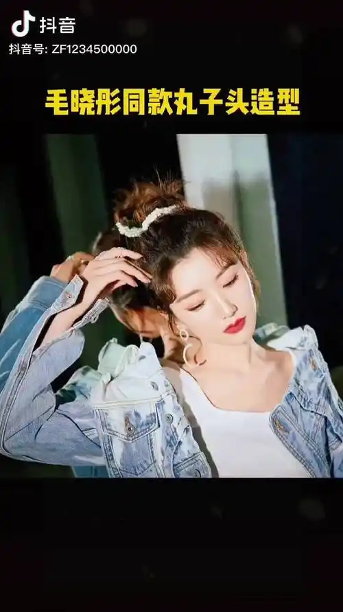 毛晓彤同款珍珠发圈丸子头也太好看了get一种高颅顶丸子头方法简单