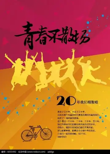 青春不散场同学会海报