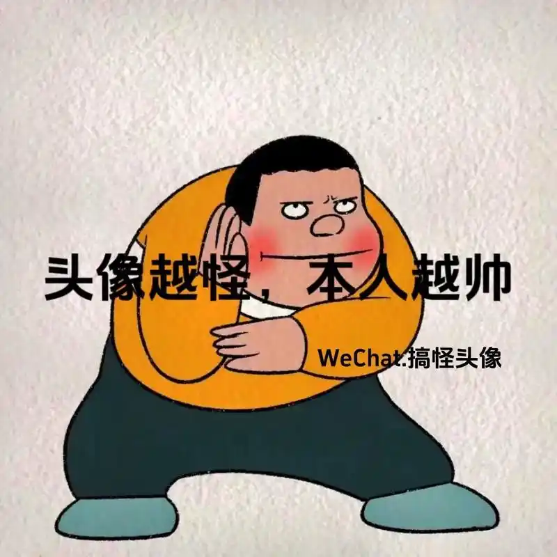 看看你们帅气的头像#搞怪头像 #沙雕头像 #一起换头像 #优 - 抖音