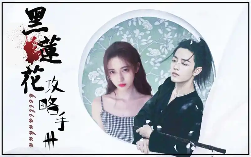 【黑莲花攻略手册61番外|配音剧】肖战×鞠婧祎|慕声×凌妙妙|赠