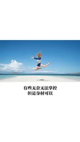 励志文字 图运动系列"有些无奈无法掌握,但是身材可以.