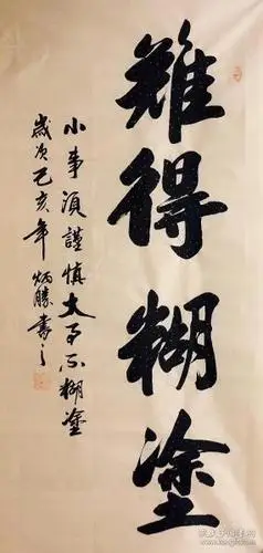 中国书法家协会会员卢炳胜老师四尺书法竖幅【难得糊涂】尺寸140厘米*