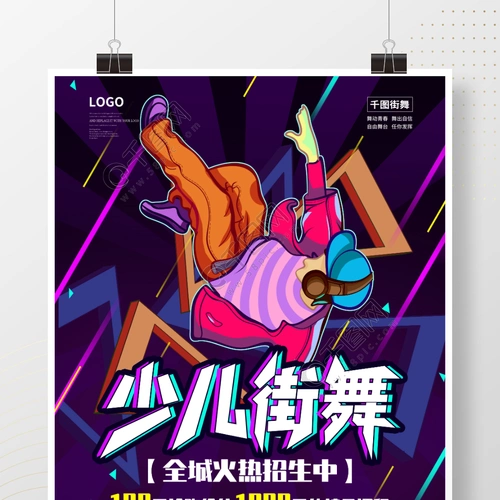 动感节奏炫酷少儿街舞招生海报