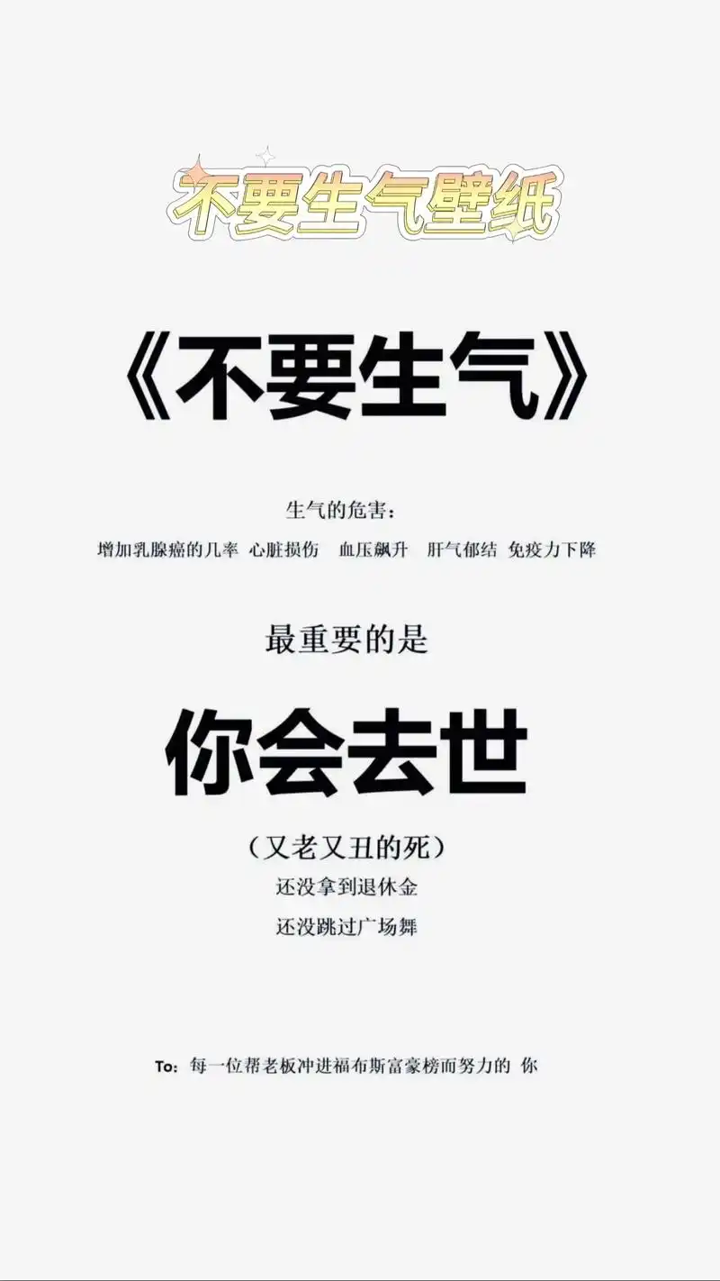 不要生气壁纸,不发脾气只发财壁纸.不要生气图片壁纸#手机锁屏 - 抖音