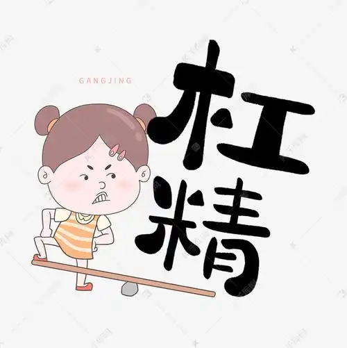 热门流行词语杠精